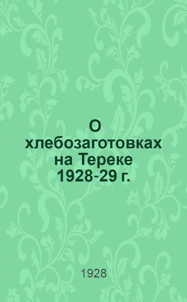 ... О хлебозаготовках на Тереке 1928-29 г.