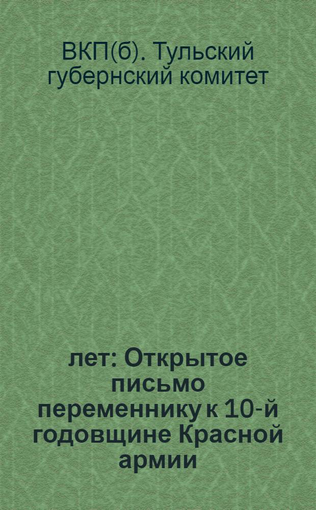 10 лет : Открытое письмо переменнику к 10-й годовщине Красной армии
