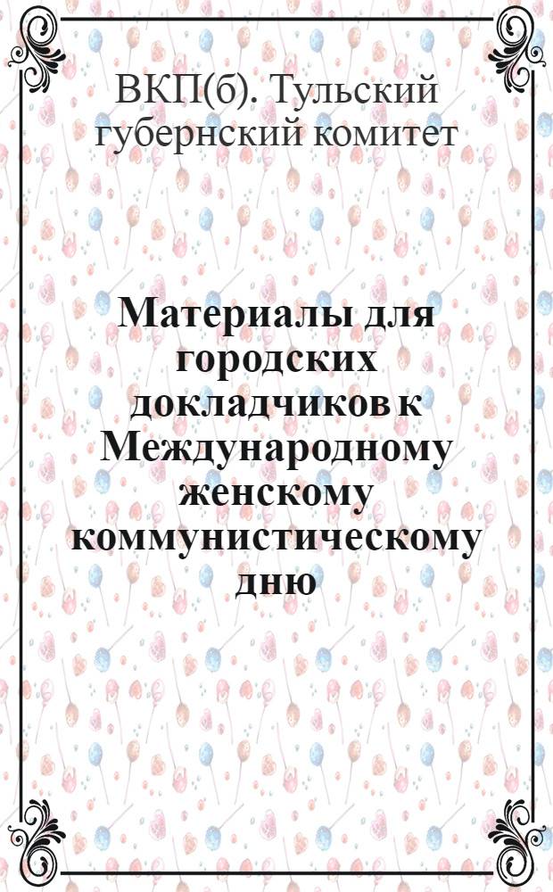 Материалы для городских докладчиков к Международному женскому коммунистическому дню