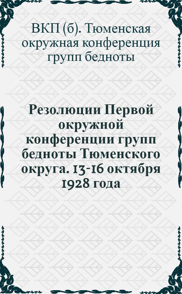 Резолюции Первой окружной конференции групп бедноты Тюменского округа. 13-16 октября 1928 года