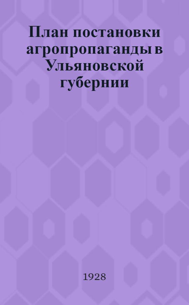 План постановки агропропаганды в Ульяновской губернии