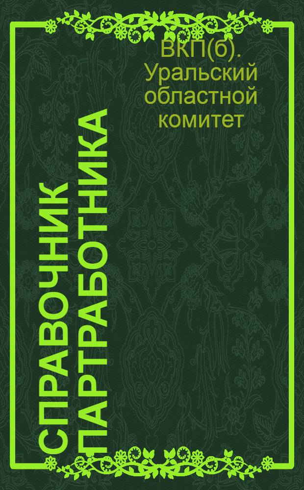 ... Справочник партработника