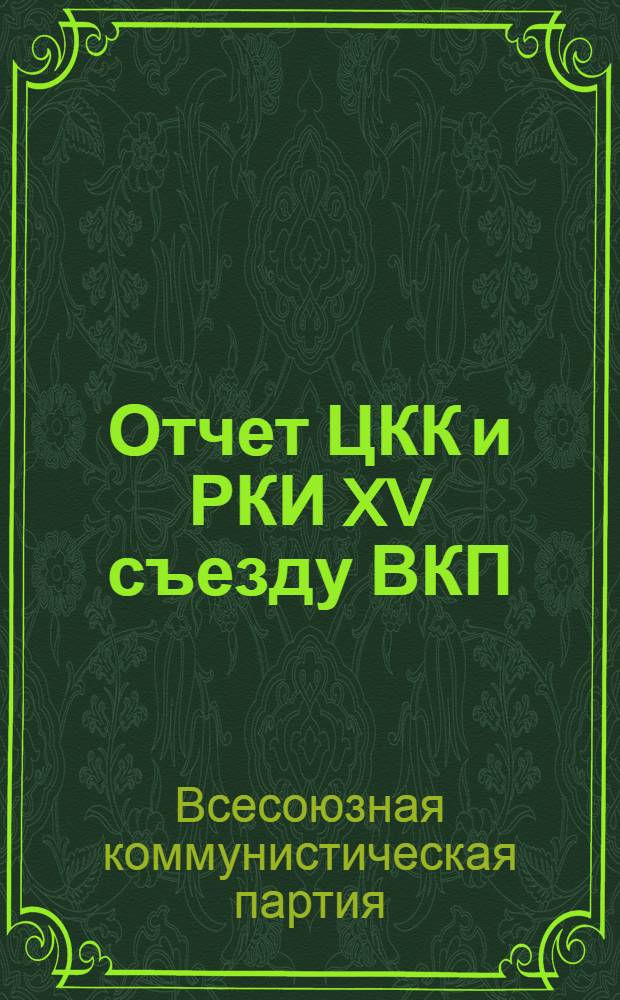 ... Отчет ЦКК и РКИ XV съезду ВКП(б)