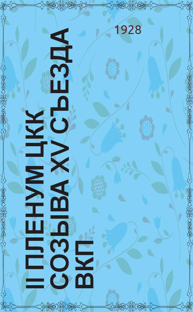 II пленум ЦКК созыва XV съезда ВКП(б) 2-5 апреля 1928 г.