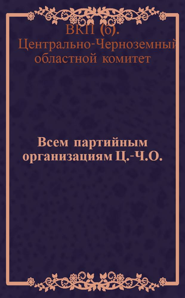 ... Всем партийным организациям Ц.-Ч.О. : О перевыборах советов