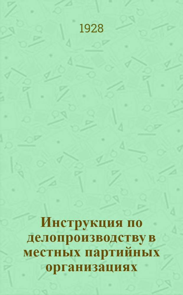 Инструкция по делопроизводству в местных партийных организациях