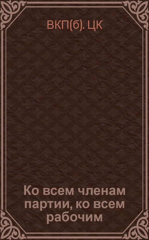 Ко всем членам партии, ко всем рабочим
