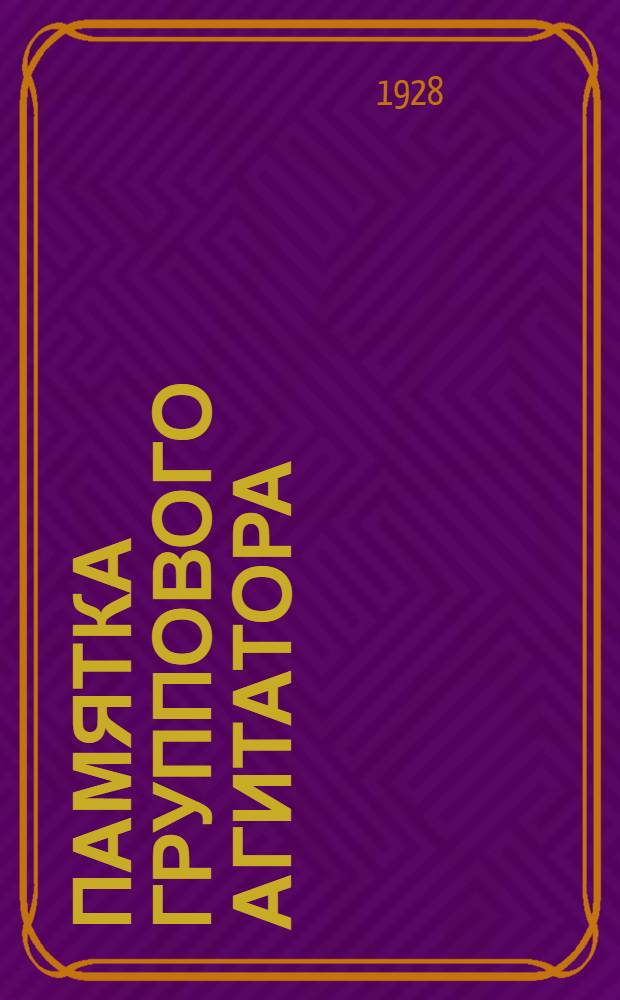 Памятка группового агитатора