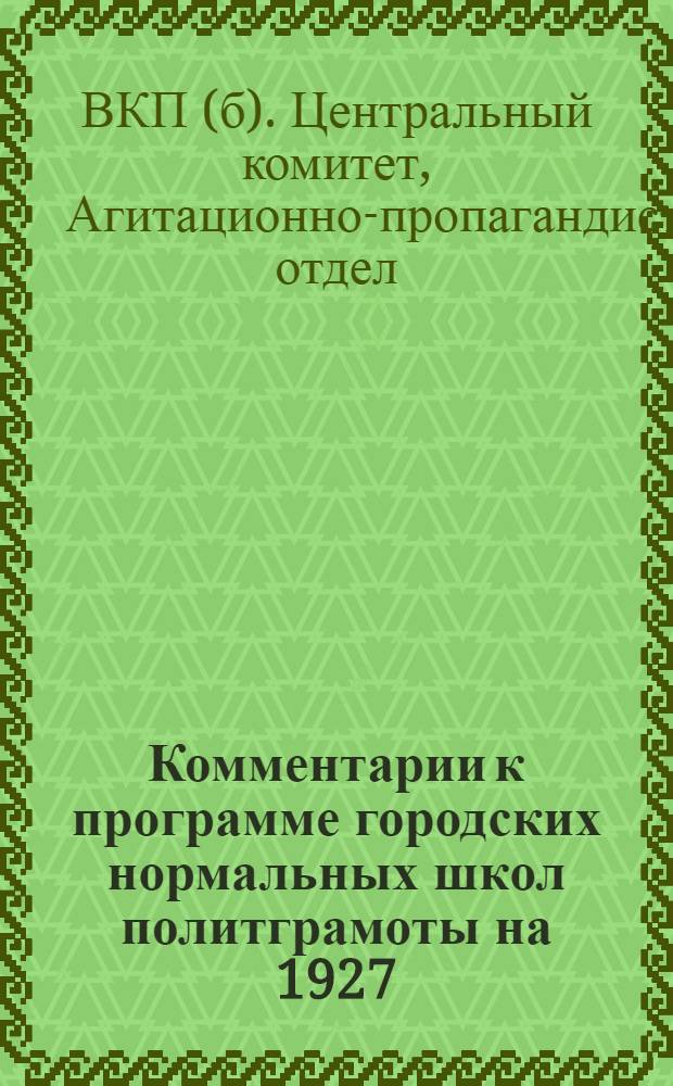 ... Комментарии к программе городских нормальных школ политграмоты на 1927/ 28 учебный год