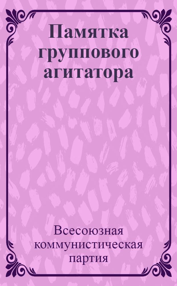 Памятка группового агитатора