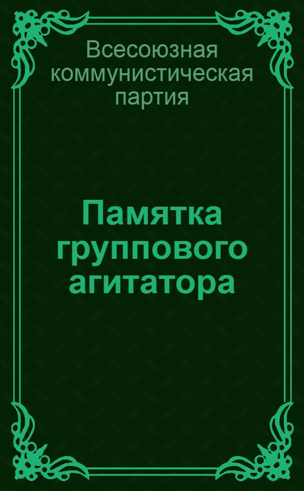 Памятка группового агитатора