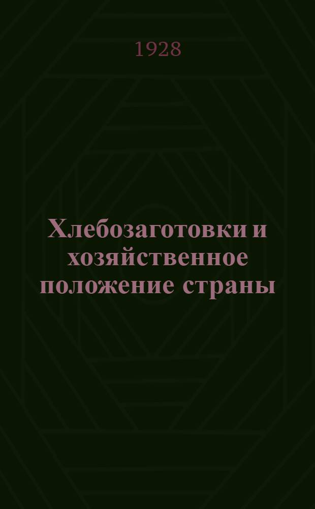 ... Хлебозаготовки и хозяйственное положение страны : (Июльский пленум ЦК)