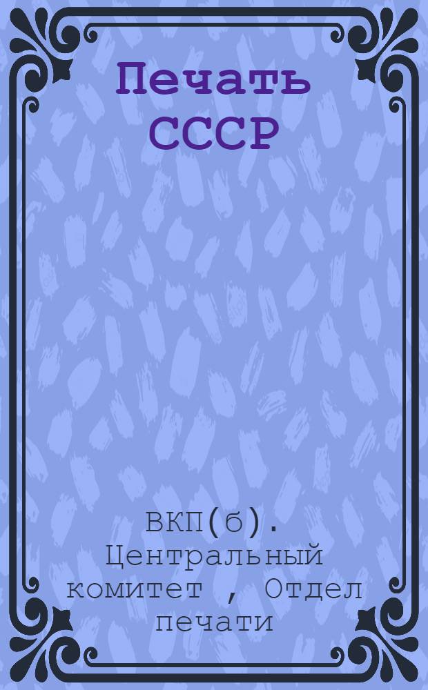 ... Печать СССР : К XV-му партсъезду : Сборник