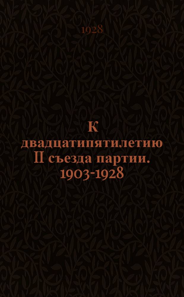 ... К двадцатипятилетию II съезда партии. 1903-1928 : Тезисы