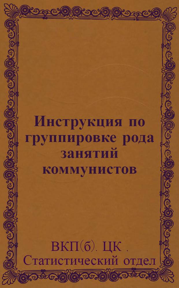 Инструкция по группировке рода занятий коммунистов