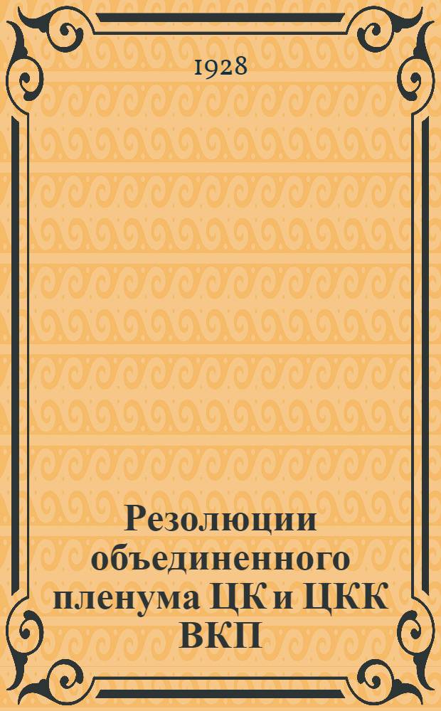 Резолюции объединенного пленума ЦК и ЦКК ВКП(б) 6/IV-11/IV 1928
