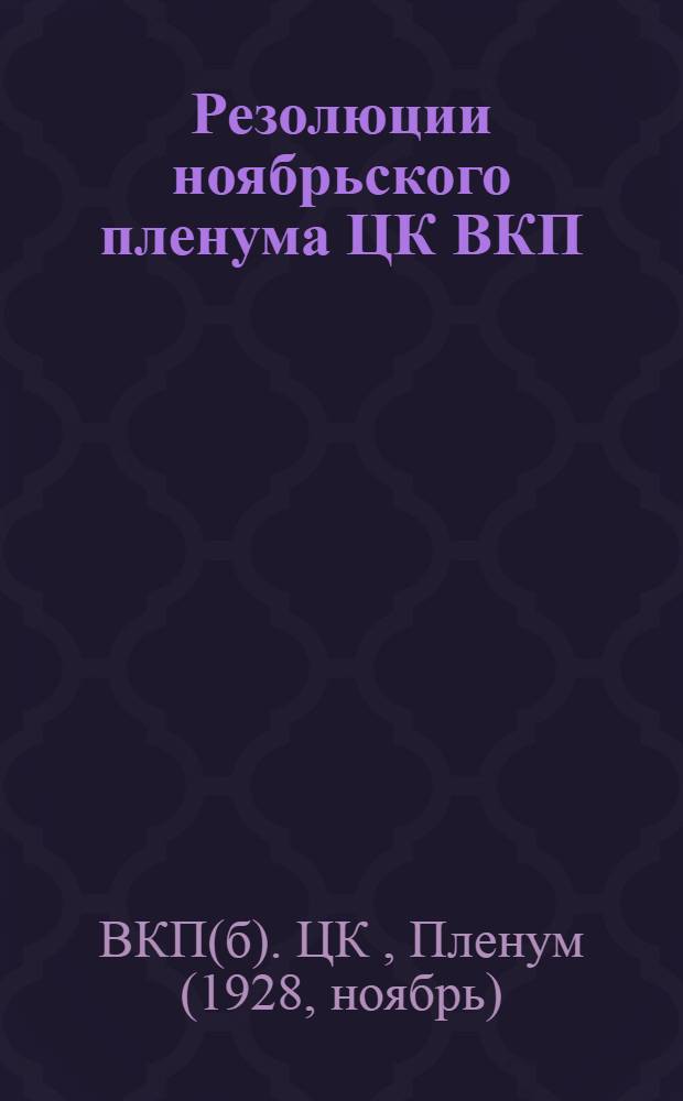 Резолюции ноябрьского пленума ЦК ВКП(б). 16-24 ноября 1928 г.