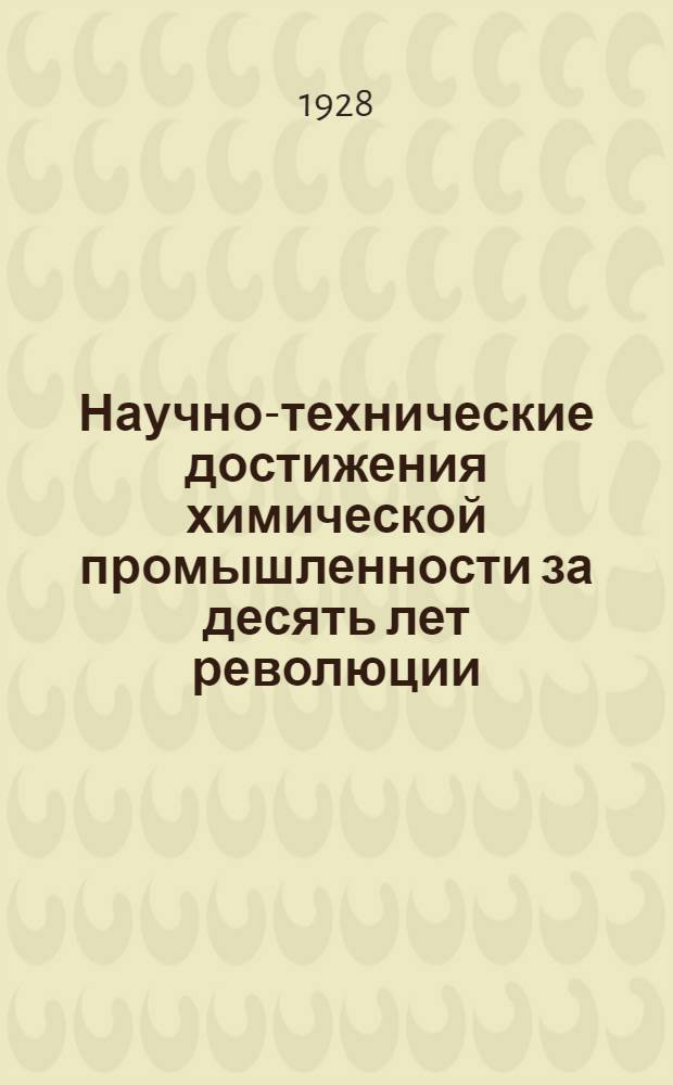 ... Научно-технические достижения химической промышленности за десять лет революции