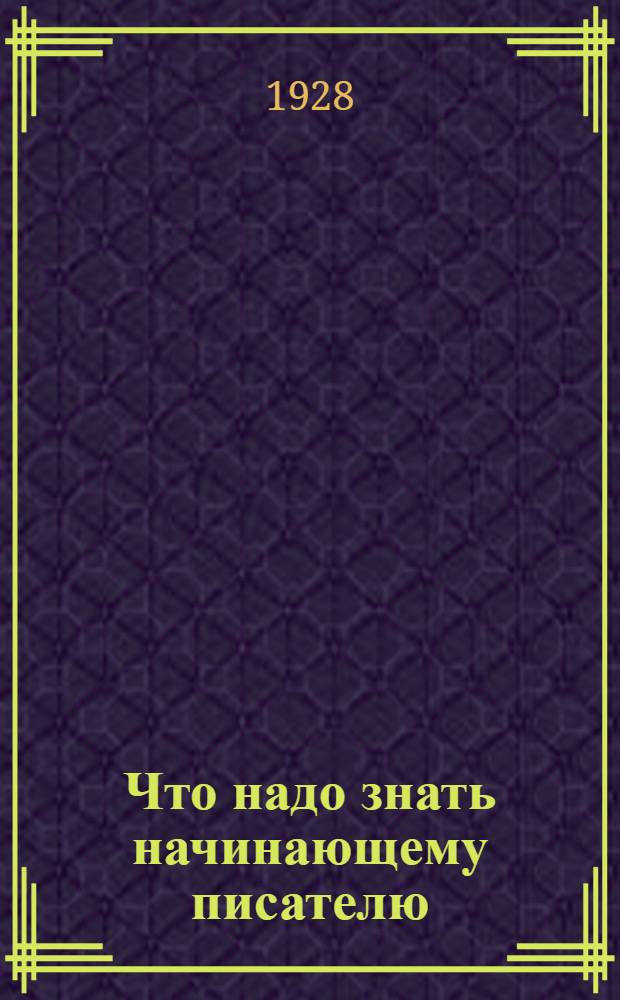 ... Что надо знать начинающему писателю : (Выбор и сочетание слов)
