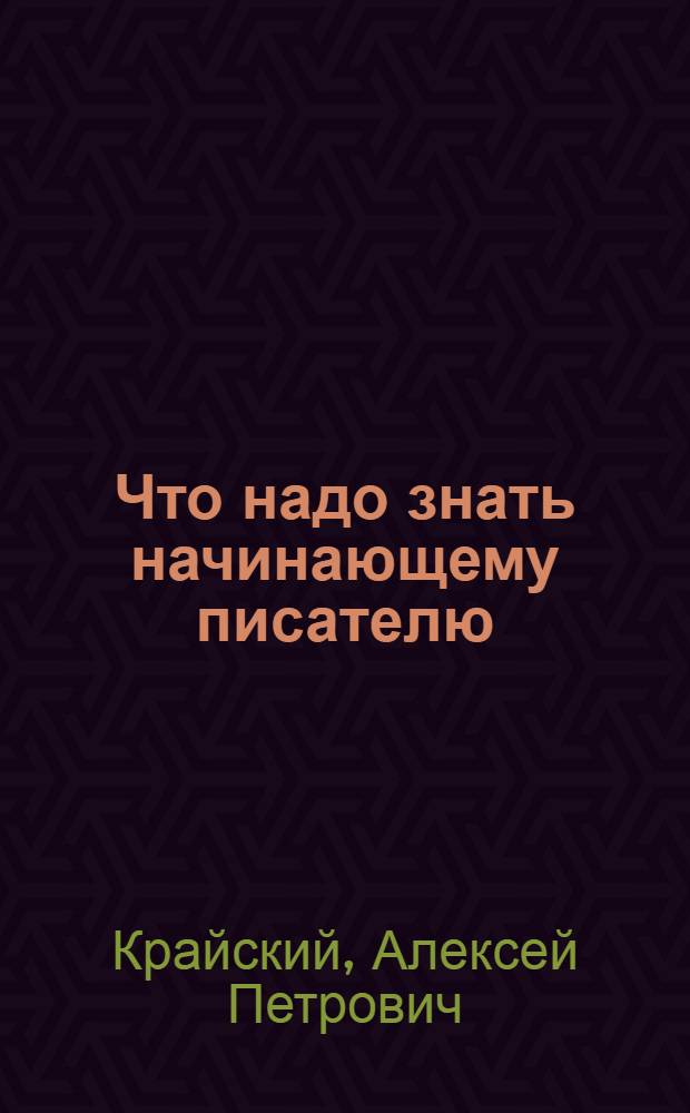 ... Что надо знать начинающему писателю : (Построение рассказов и стихов) : В 2 частях со вступлением