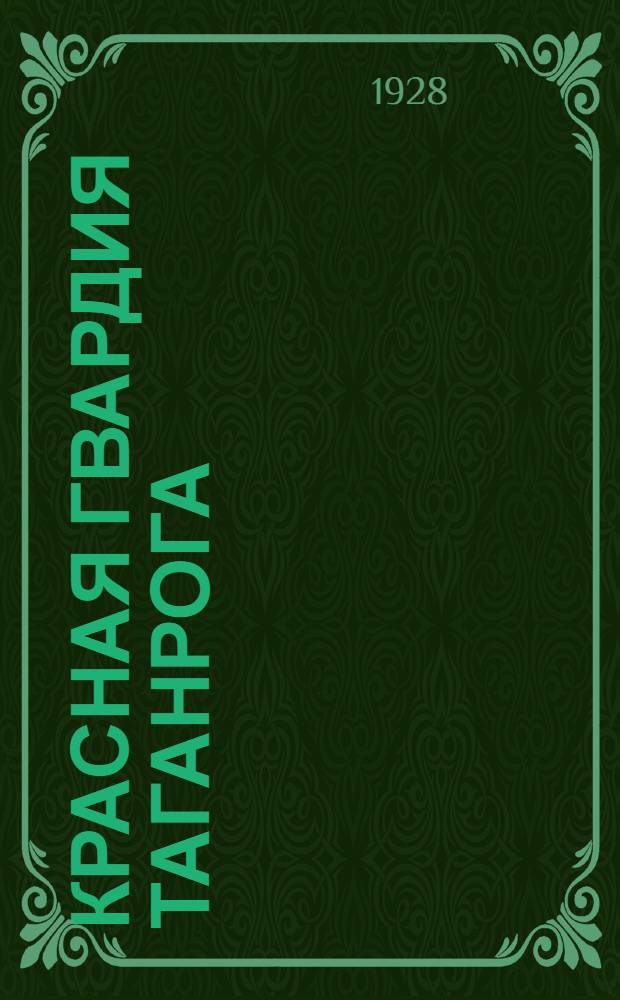 Красная гвардия Таганрога