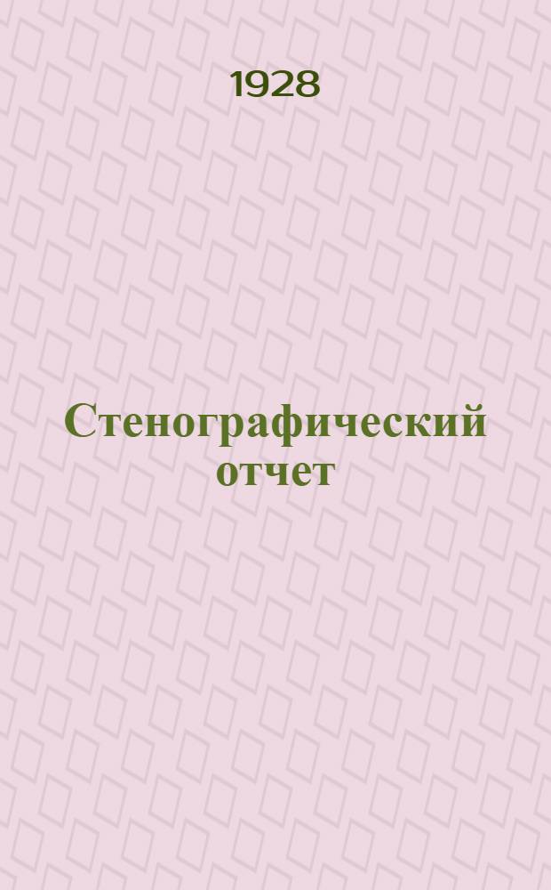 ... Стенографический отчет : Резолюции и постановления