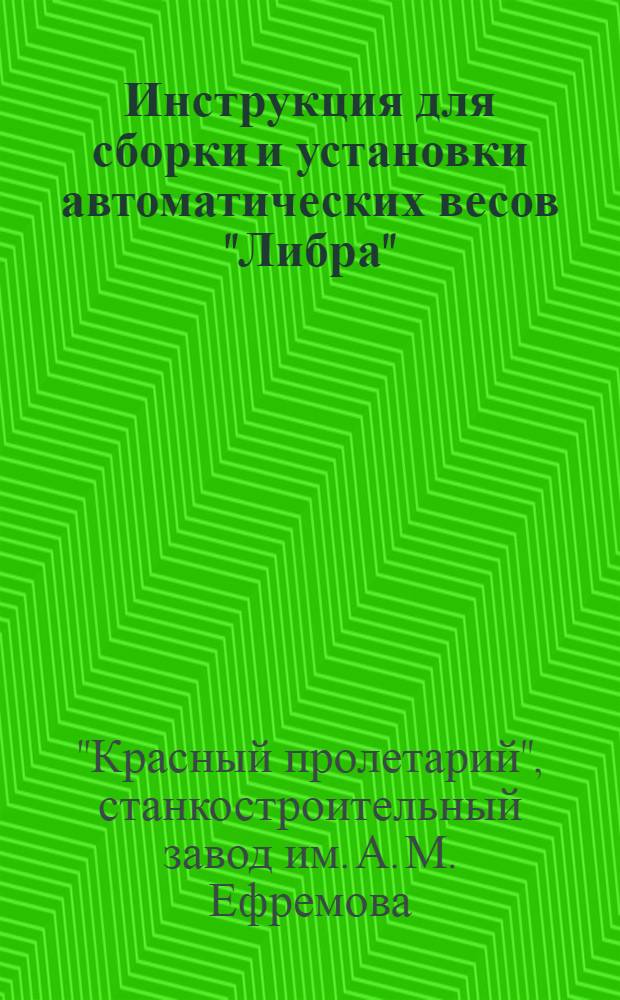 ... Инструкция для сборки и установки автоматических весов "Либра"