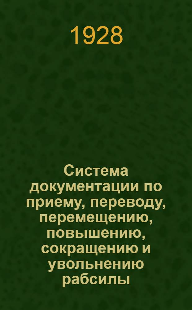 ... Система документации по приему, переводу, перемещению, повышению, сокращению и увольнению рабсилы, а также наложению взысканий на таковую, для Брянского металлического завода "Красный профинтерн"