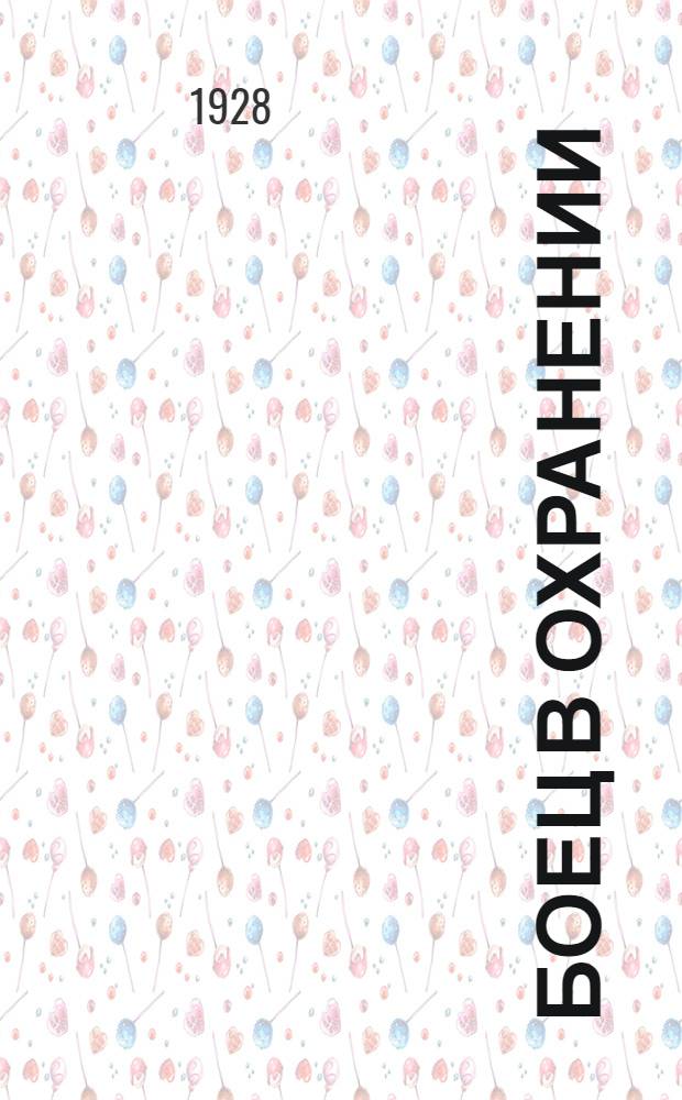 ... Боец в охранении : С 8 рис