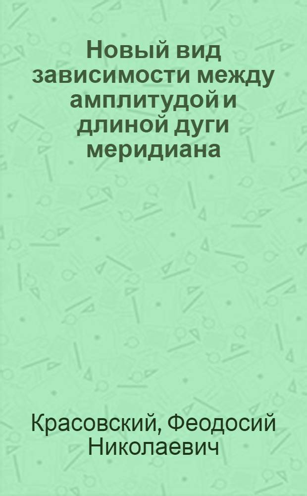 Новый вид зависимости между амплитудой и длиной дуги меридиана