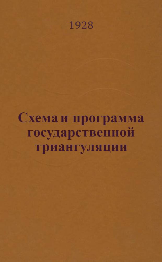 Схема и программа государственной триангуляции