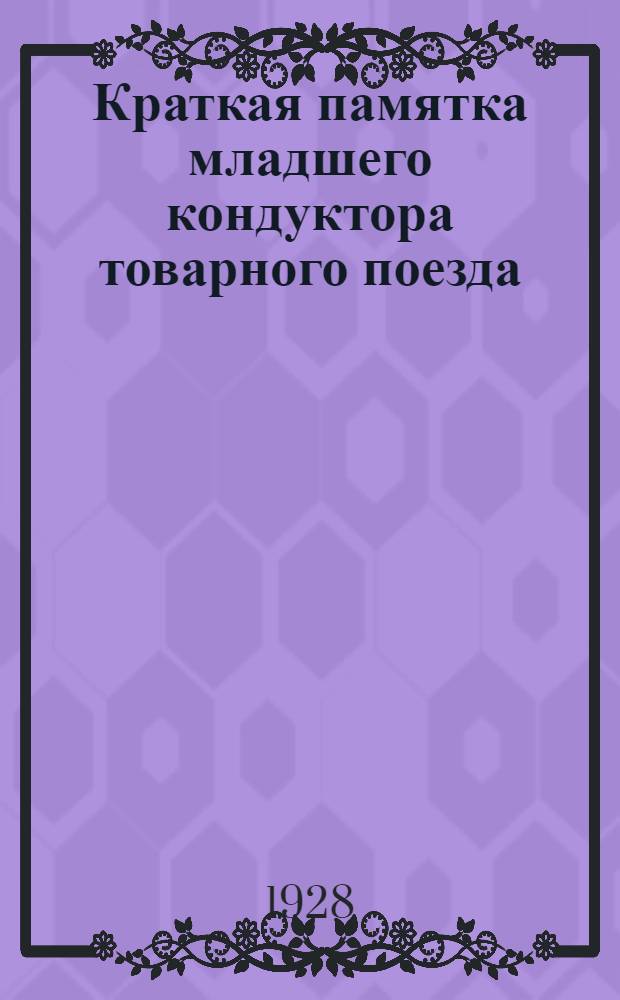 Краткая памятка младшего кондуктора товарного поезда