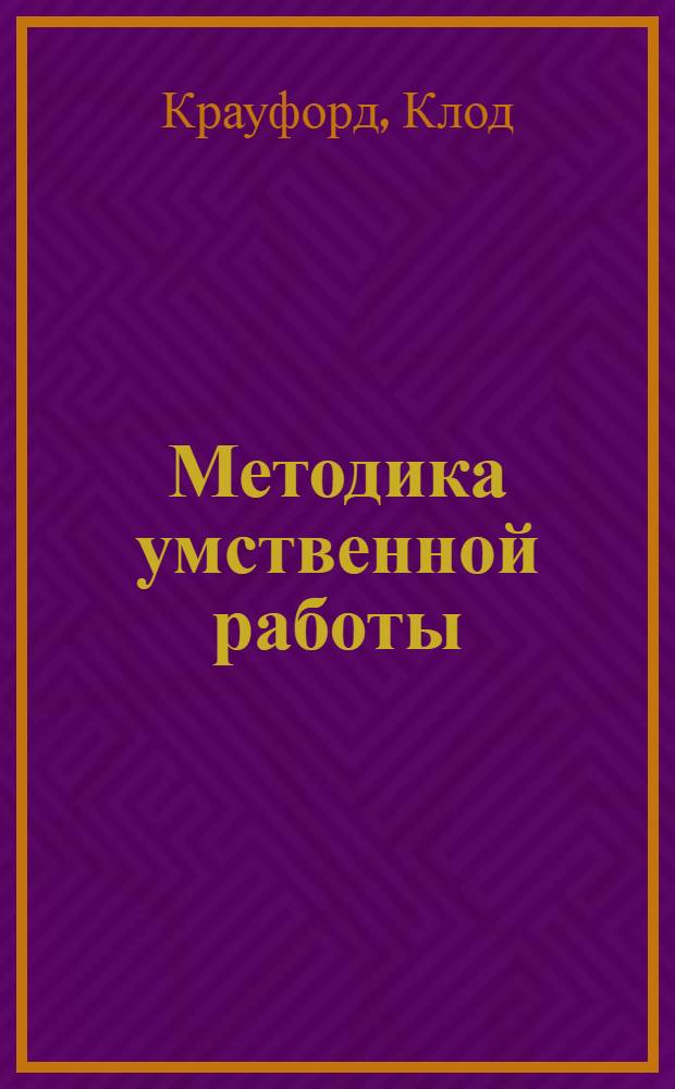 ... Методика умственной работы