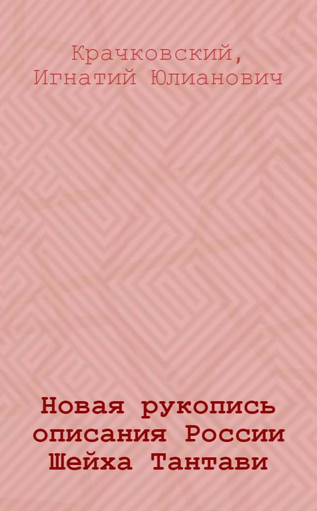 Новая рукопись описания России Шейха Тантави : Доложено в ОГН 10X