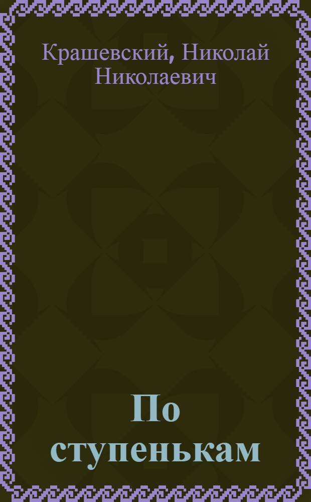 ... По ступенькам : Повесть