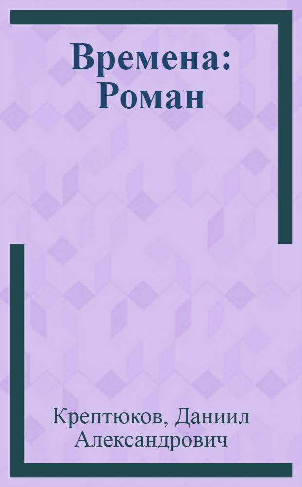 ... Времена : Роман