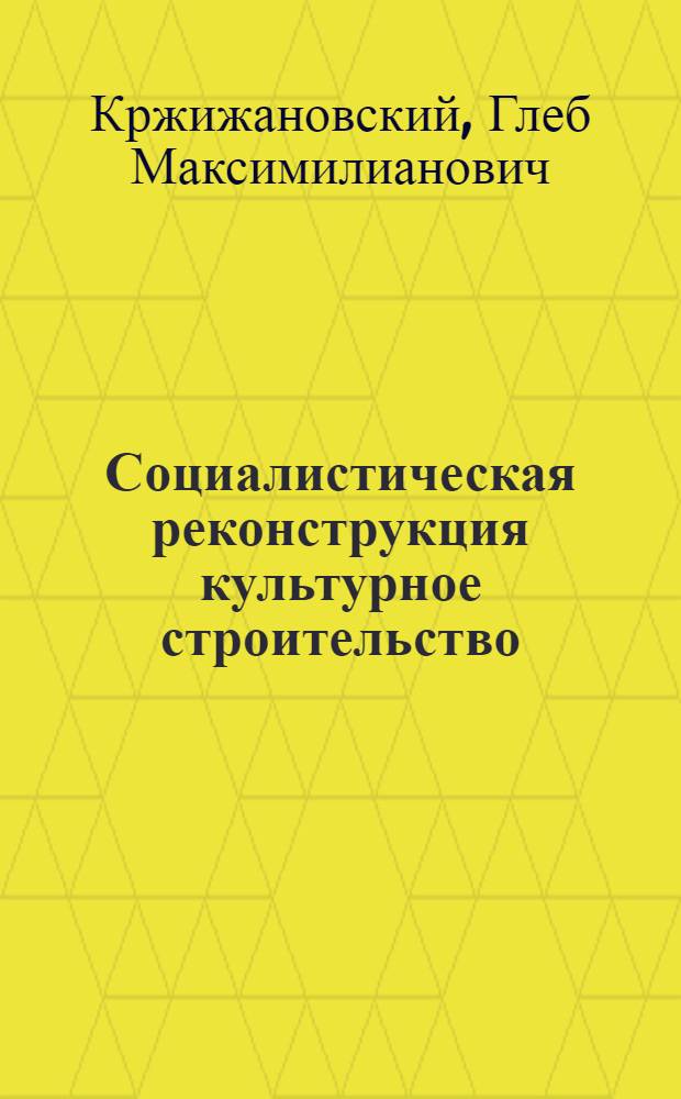 ... Социалистическая реконструкция культурное строительство