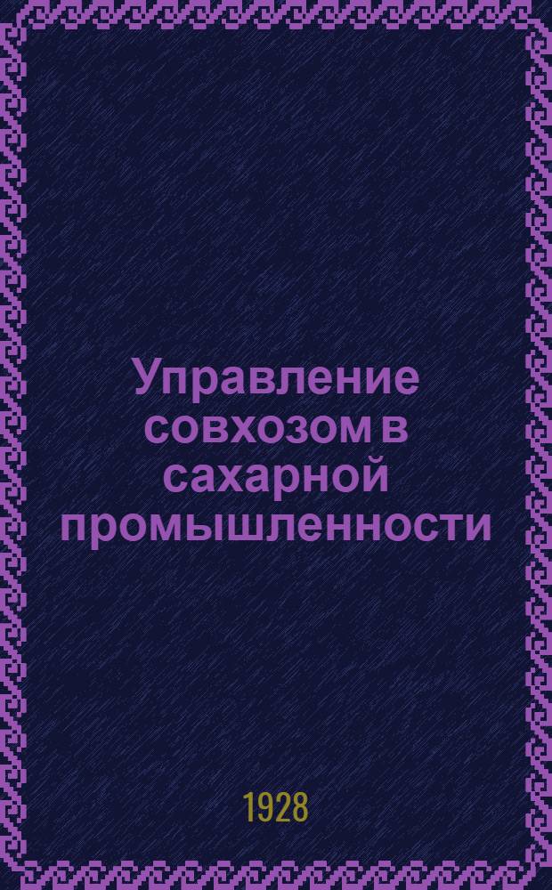 Управление совхозом в сахарной промышленности