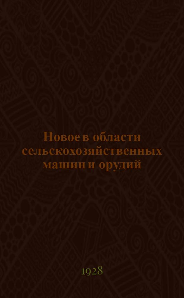 ... Новое в области сельскохозяйственных машин и орудий
