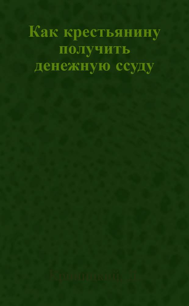 ... Как крестьянину получить денежную ссуду