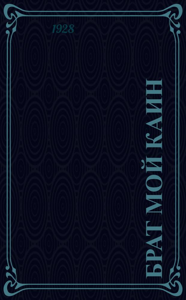 ... Брат мой Каин : Роман-письмо на "тот берег"