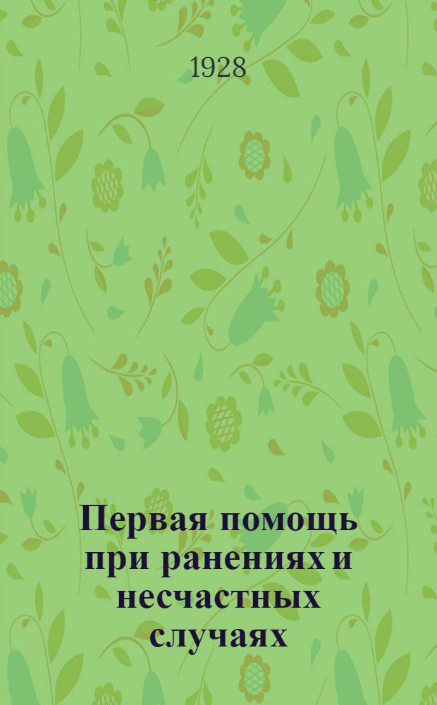 ... Первая помощь при ранениях и несчастных случаях
