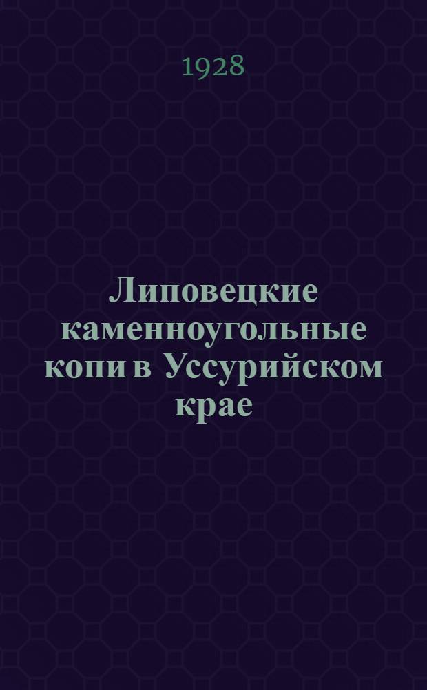 ... Липовецкие каменноугольные копи в Уссурийском крае : С 3 табл..