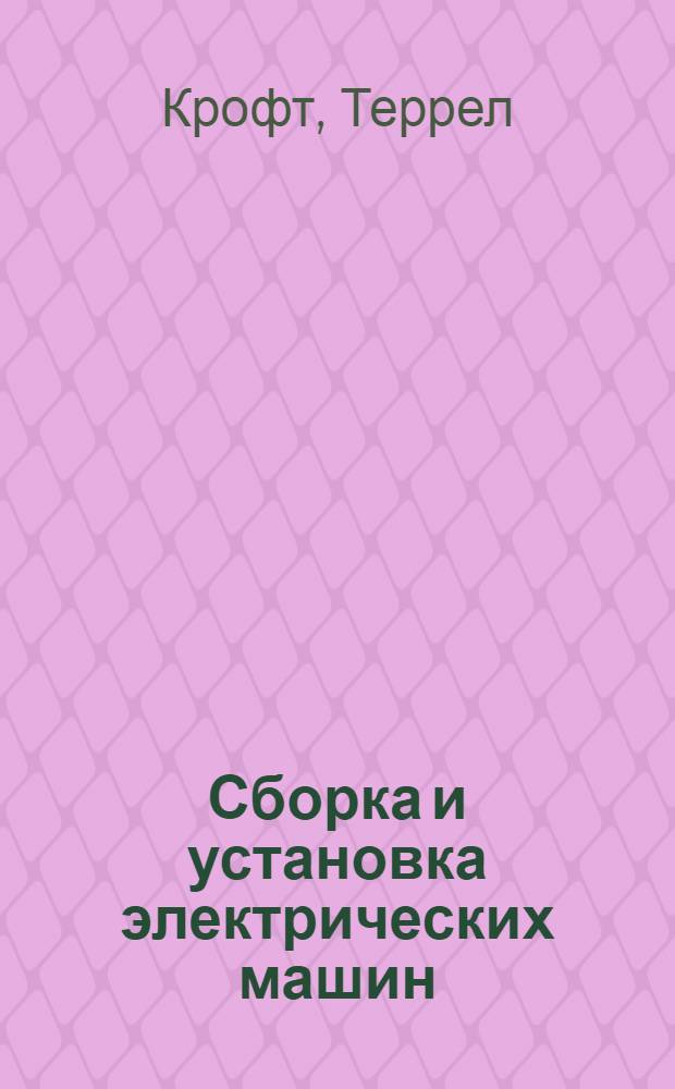 ... Сборка и установка электрических машин