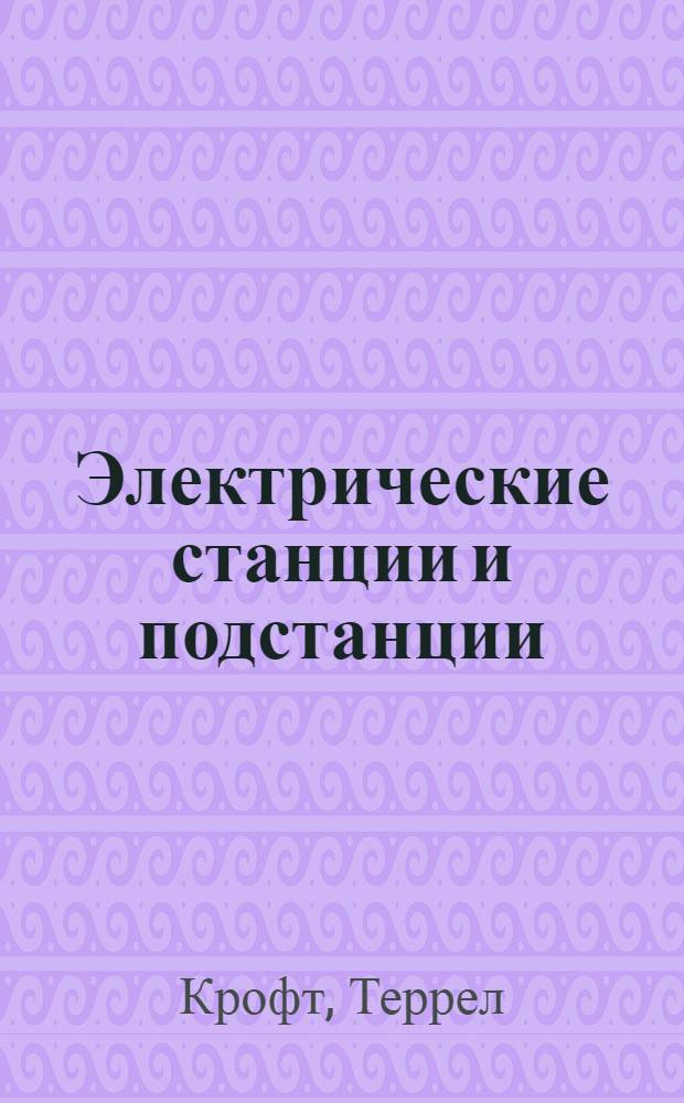 ... Электрические станции и подстанции : С 172 рис