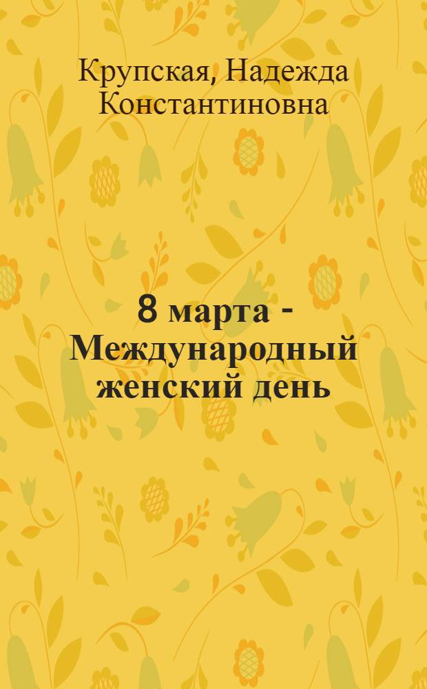 ... 8 марта - Международный женский день