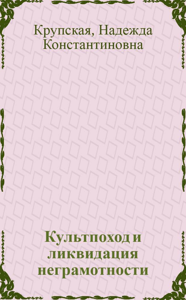 ... Культпоход и ликвидация неграмотности