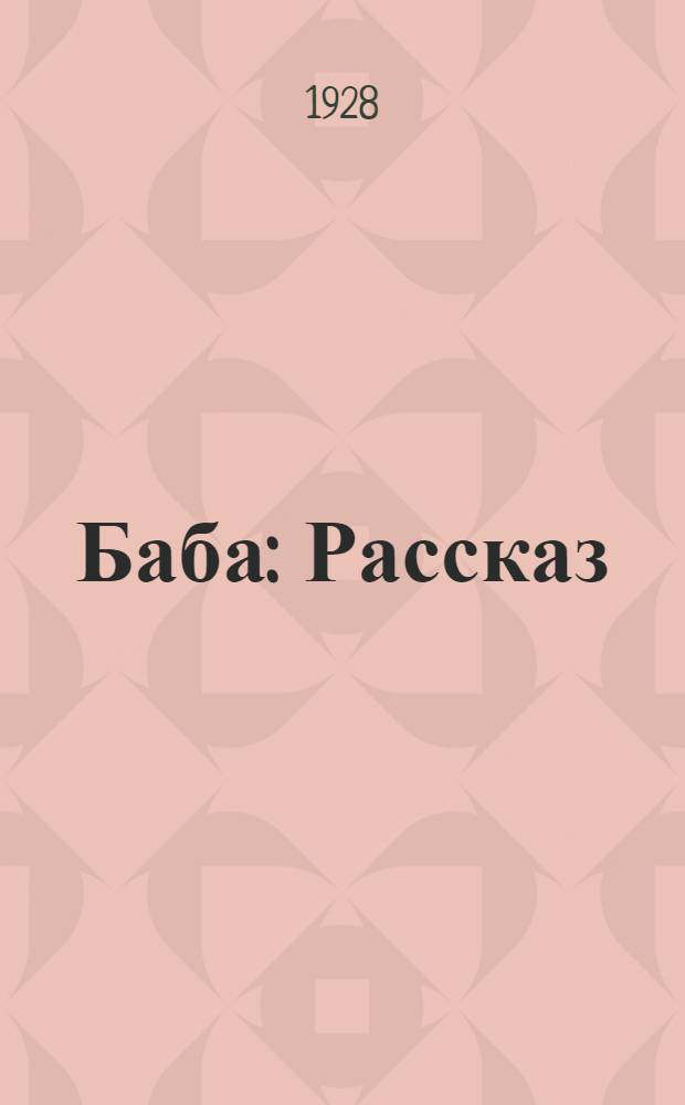 ... Баба : Рассказ