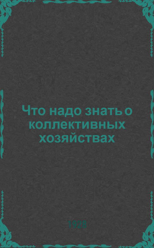 ... Что надо знать о коллективных хозяйствах