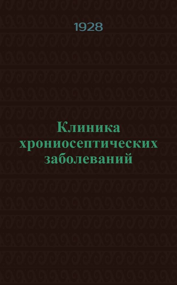 ... Клиника хрониосептических заболеваний
